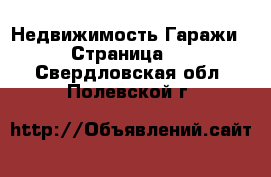 Недвижимость Гаражи - Страница 2 . Свердловская обл.,Полевской г.